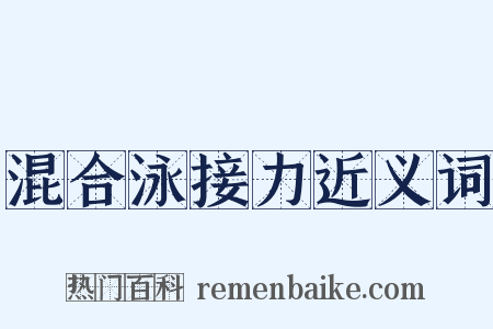 混合泳接力近义词是什么意思的图片